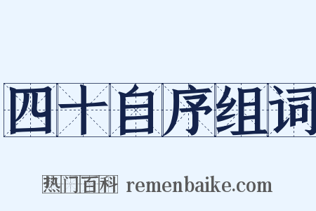 四十自序组词是什么意思的图片